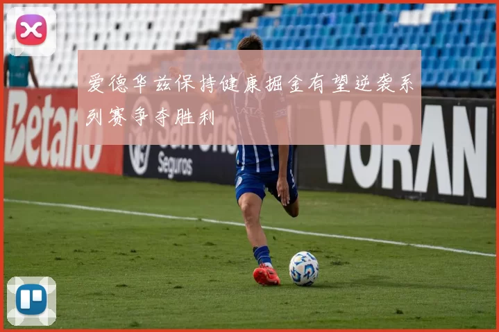 爱德华兹保持健康掘金有望逆袭系列赛争夺胜利