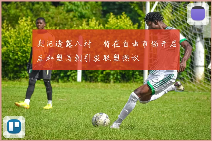 美记透露八村塁将在自由市场开启后加盟马刺引发联盟热议