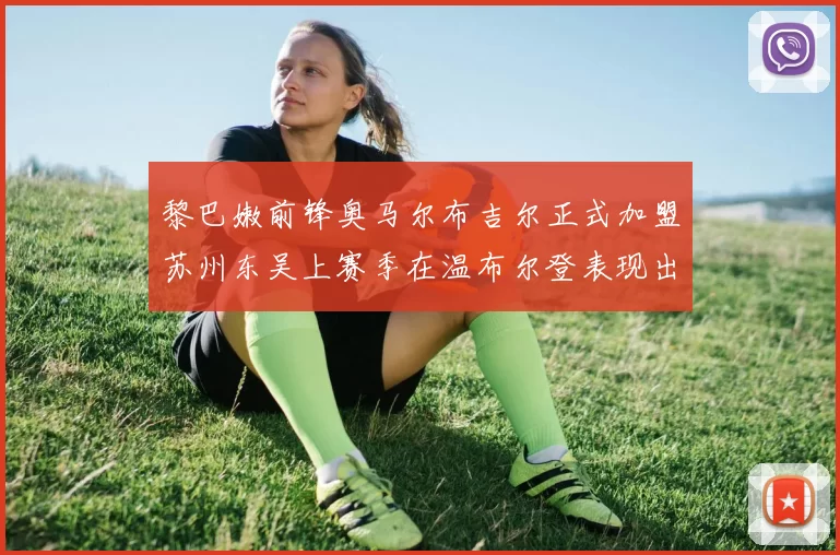 黎巴嫩前锋奥马尔布吉尔正式加盟苏州东吴上赛季在温布尔登表现出色