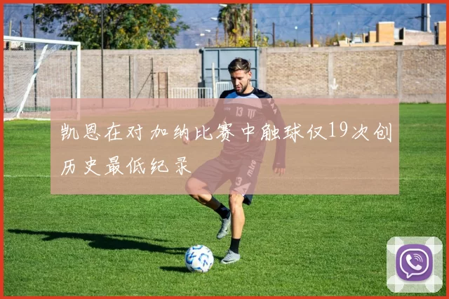凯恩在对加纳比赛中触球仅19次创历史最低纪录