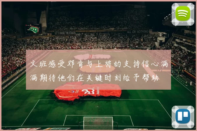 文班感受邓肯与上将的支持信心满满期待他们在关键时刻给予帮助