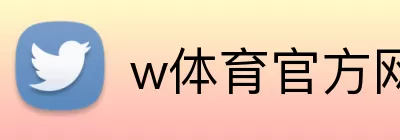 w体育官方网站 Logo